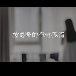 《被忽略的彻骨孤独4》朱恩谈作品