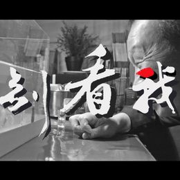 《别看我》王爽作品