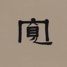 《故事·良言 楹联》王天欣作品