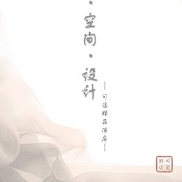 《空间·体验·设计——－可道精品酒店设计1》谷晓迪作品
