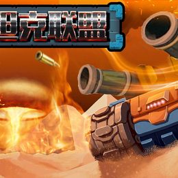 《坦克联盟》王帅作品