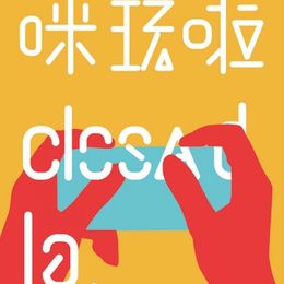 《玩嘢closed生活概念品牌之3》梁彬彬作品