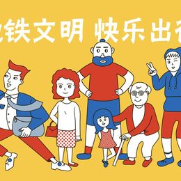 《地铁安全文明宣传广告1》邱文君作品